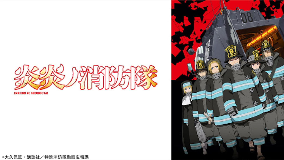 『炎炎ノ消防隊 弐ノ章』TVer無料配信