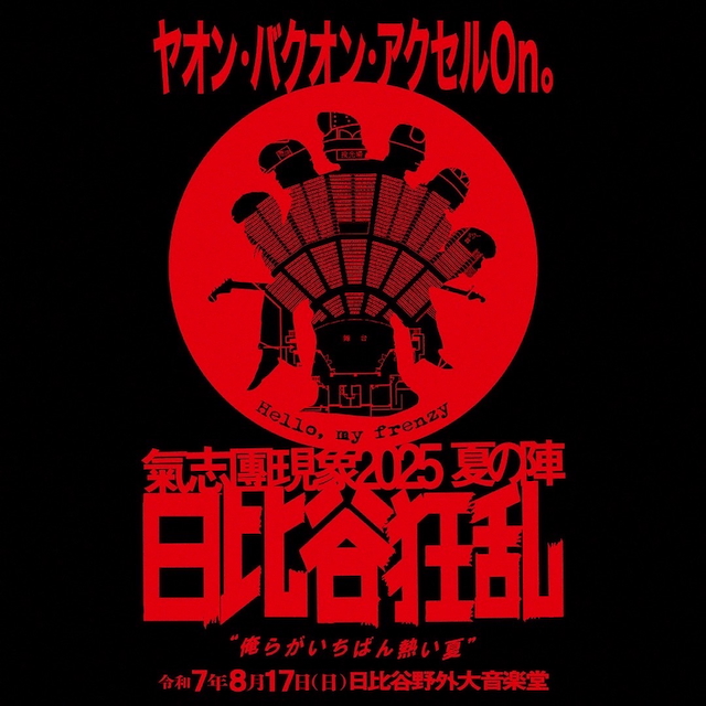 『氣志團現象2025 夏の陣 日比谷狂乱 "俺らがいちばん熱い夏"』