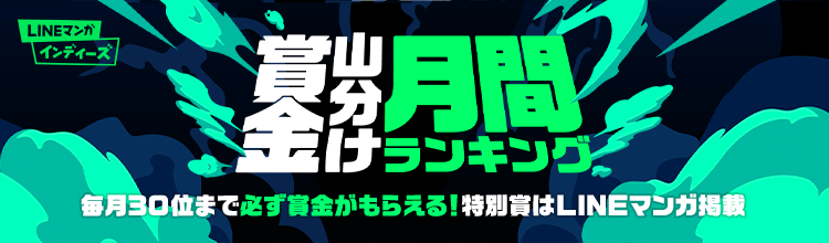 【LINEマンガ】作品・作家募集ページがリニューアル！の画像
