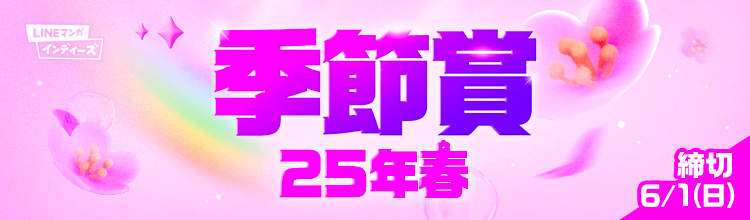 【LINEマンガ】作品・作家募集ページがリニューアル！の画像