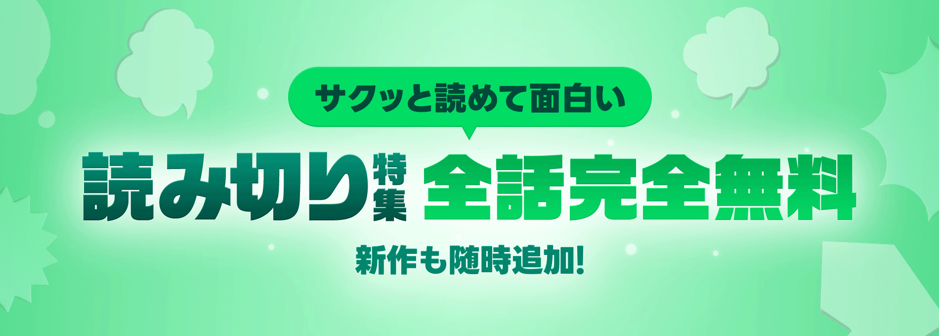 【LINEマンガ】完全無料の読み切りマンガが登場!