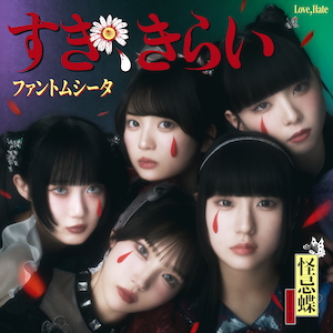 「すき、きらい」