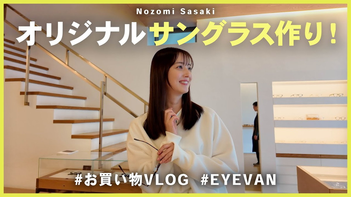 佐々木希、オリジナルサングラスを購入