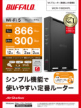 BUFFALO、「新定番ルーター」5月下旬に登場の画像