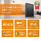 BUFFALO、「新定番ルーター」5月下旬に登場の画像