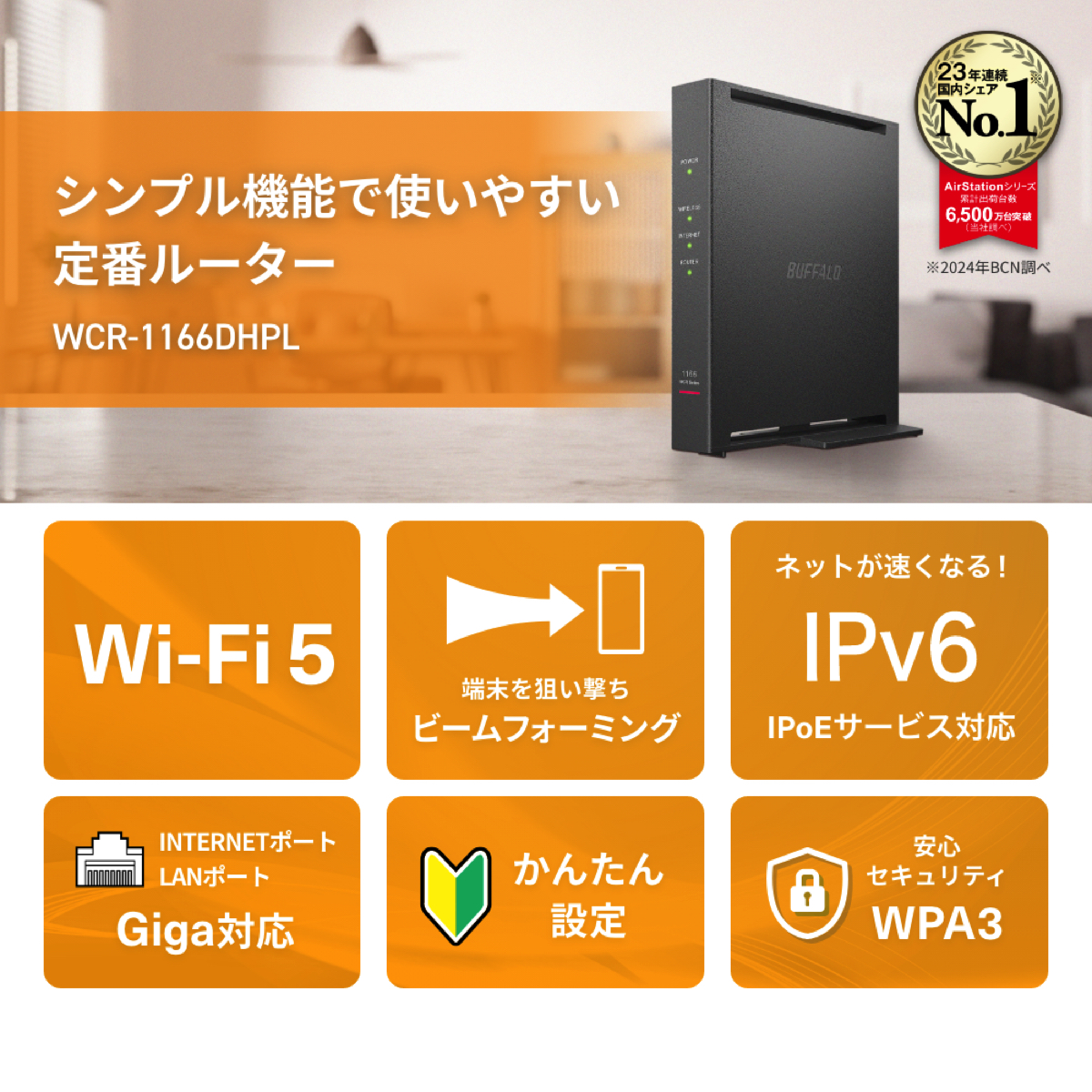 BUFFALO、「新定番ルーター」5月下旬に登場の画像