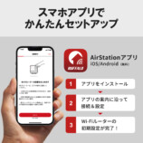 BUFFALO、「新定番ルーター」5月下旬に登場の画像