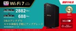 BUFFALO、最新Wi-Fi7対応ルーターが登場の画像