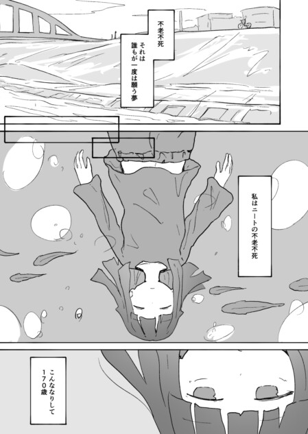 【漫画】引きこもりが不老不死になったら？