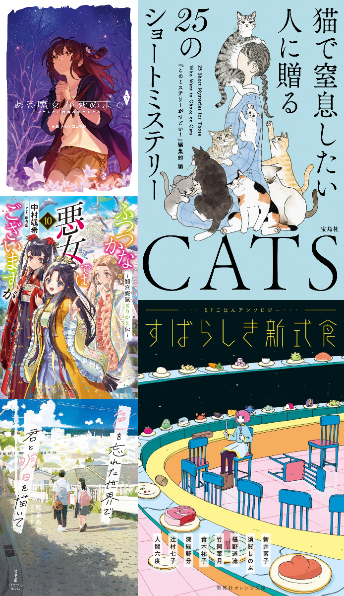 猫まみれアンソロジーなどライト文芸の新刊