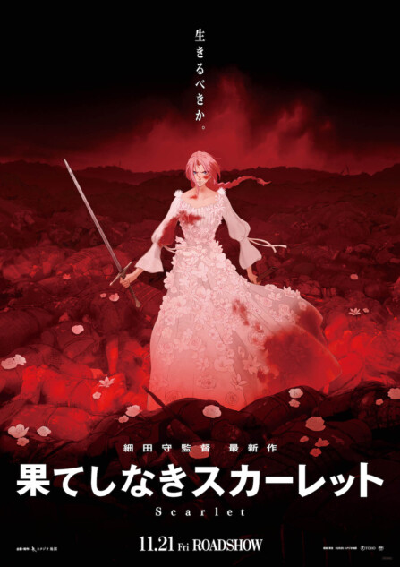劇場用 B1 ポスター 果てしなきスカーレット 細田守 映画 告知ポスター② 細田守監督作『果てしなきスカーレット』公開日は11月21日に ティザー