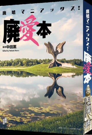 13人の旅人たちが自らの視点で丁寧に記録『廃墟マニアックス！ 廃愛本』