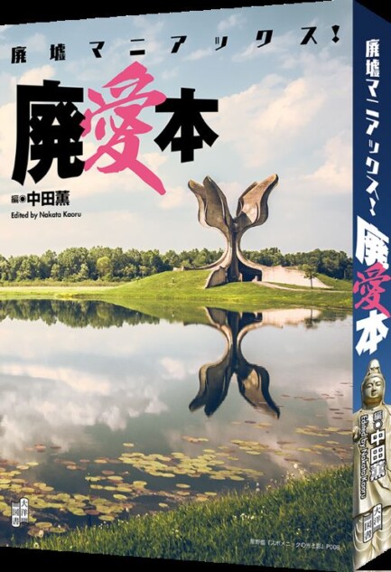 『廃墟マニアックス！ 廃愛本』