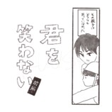 【漫画】子供の間違い、笑うと心の傷に？の画像