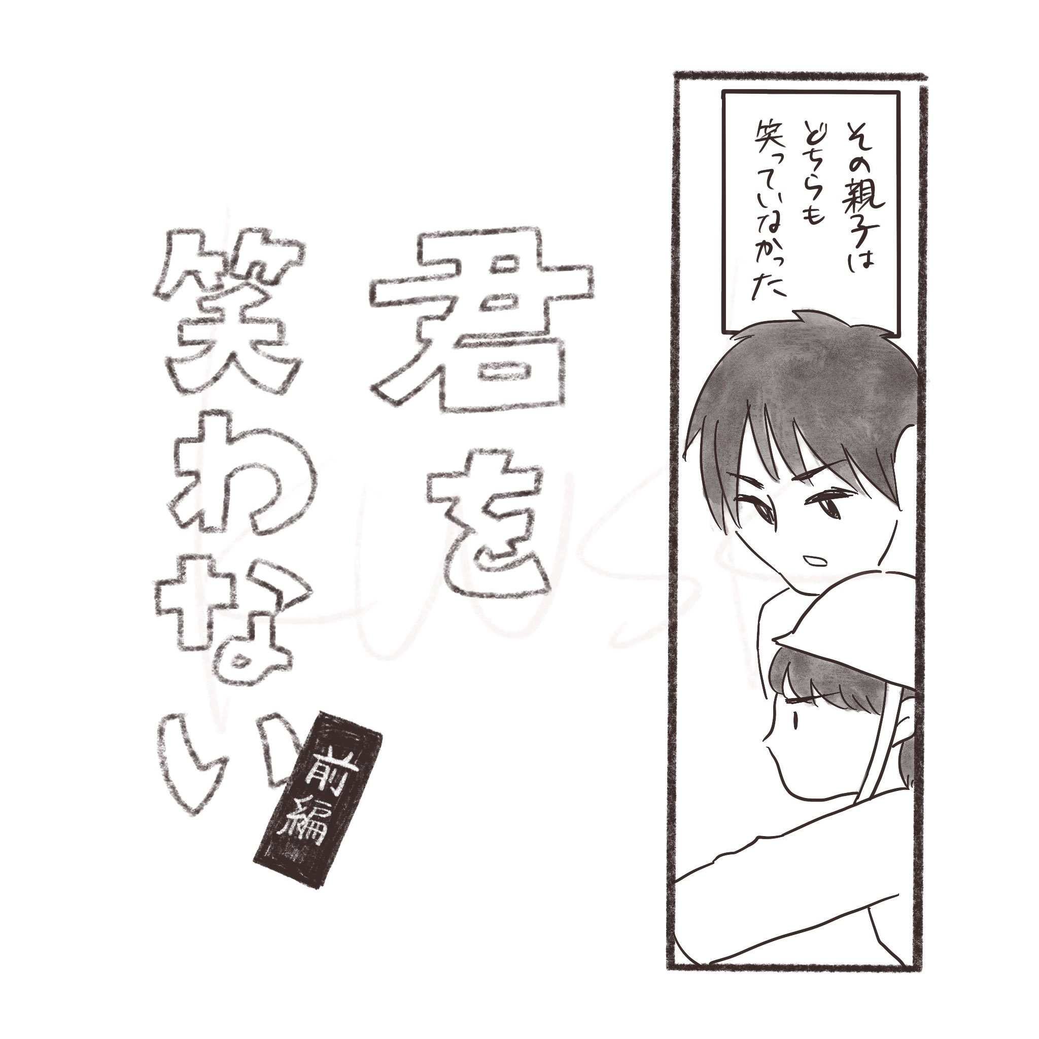 【漫画】子供の間違い、笑うと心の傷に?