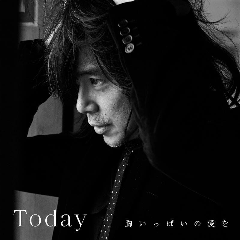 「Today -胸いっぱいの愛を-」ジャケット