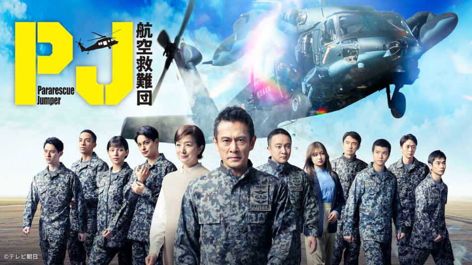 内野聖陽主演『PJ ～航空救難団～』第1話、TVer再生数が100万を突破