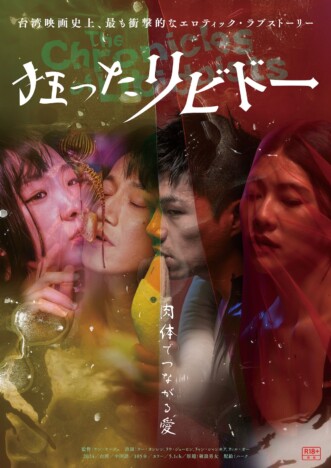 台湾映画『狂ったリビドー』5月30日公開