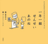 絵本『一年一組 せんせいあのね』紹介動画が話題にの画像
