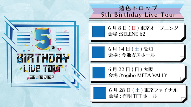 『透色ドロップ5th Birthday Live Tour』