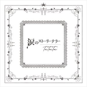「涙のストーリーテラー」ジャケット
