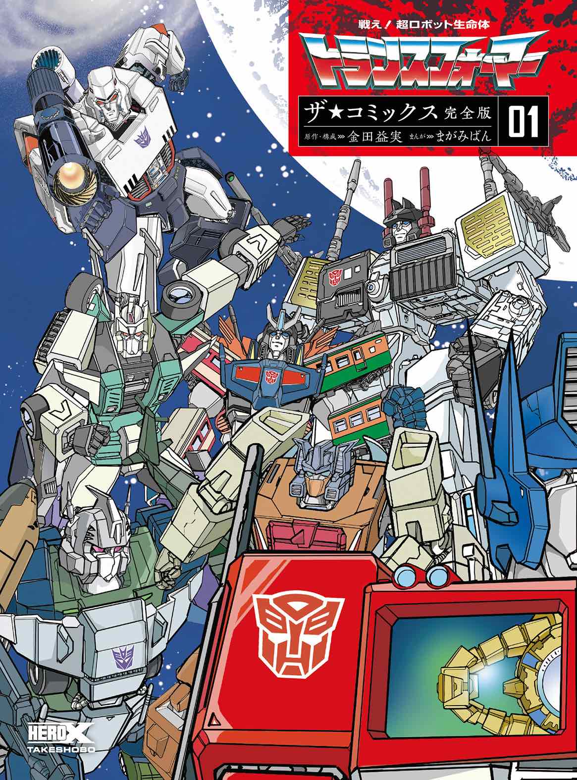 『トランスフォーマー』コミックス完全版が発売の画像