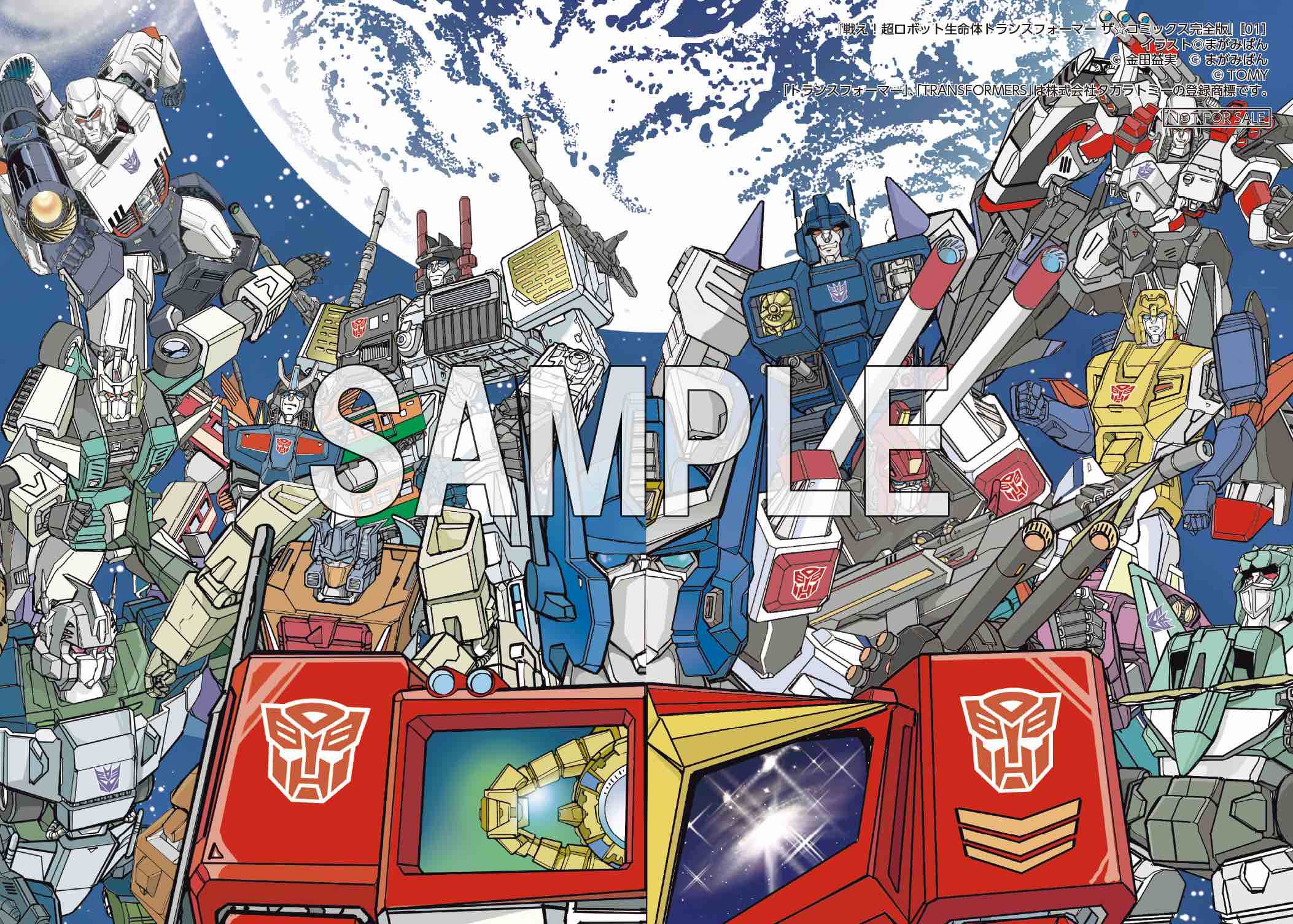 『トランスフォーマー』コミックス完全版が発売の画像