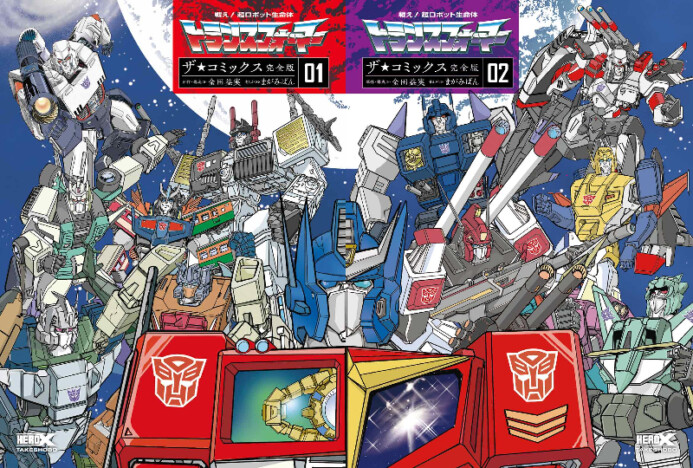 『トランスフォーマー』コミックス完全版が発売