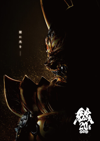 『牙狼＜GARO＞』“20周年プロジェクト”始動　完全新作映画が2025年秋公開へ