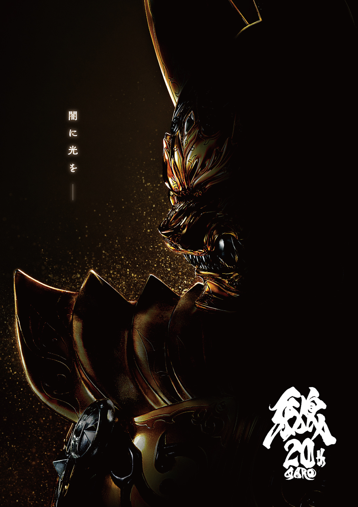 『牙狼＜GARO＞』完全新作、2025年秋公開
