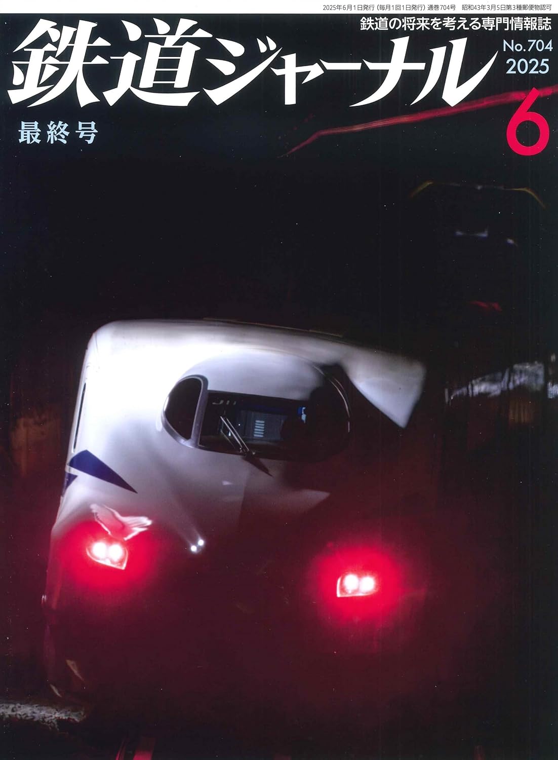 『鉄道ジャーナル休刊』専門誌の現状と課題