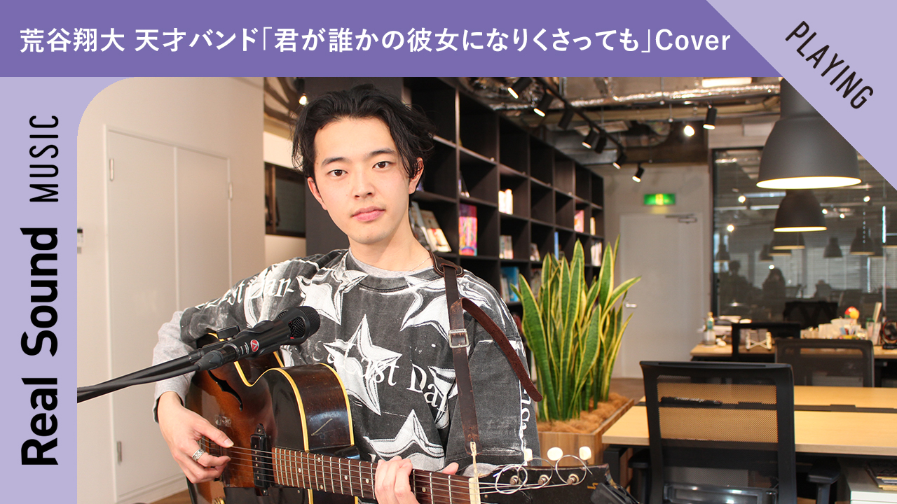 荒谷翔大「君が誰かの彼女になりくさっても」カバー