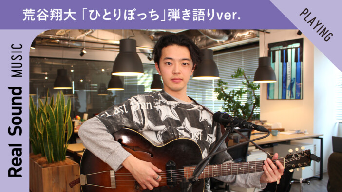 荒谷翔大「ひとりぼっち」Acoustic Ver. 