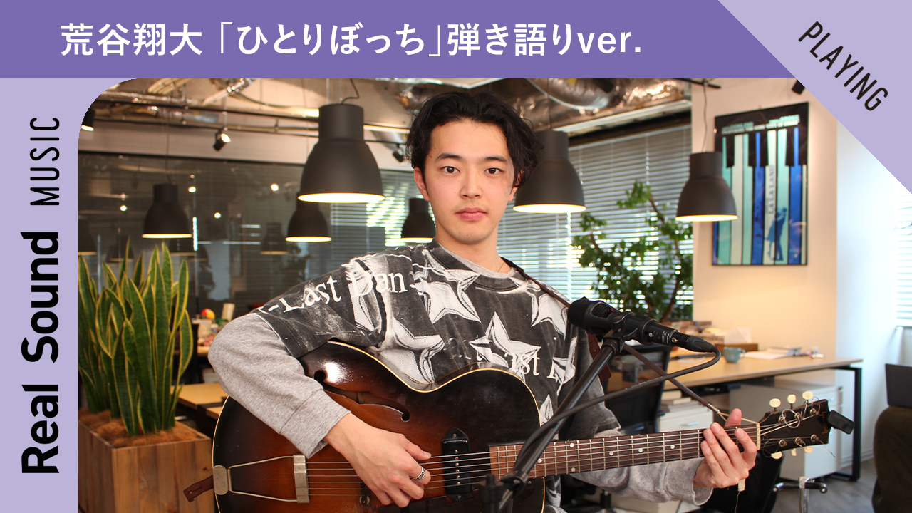 荒谷翔大「ひとりぼっち」Acoustic Ver. 