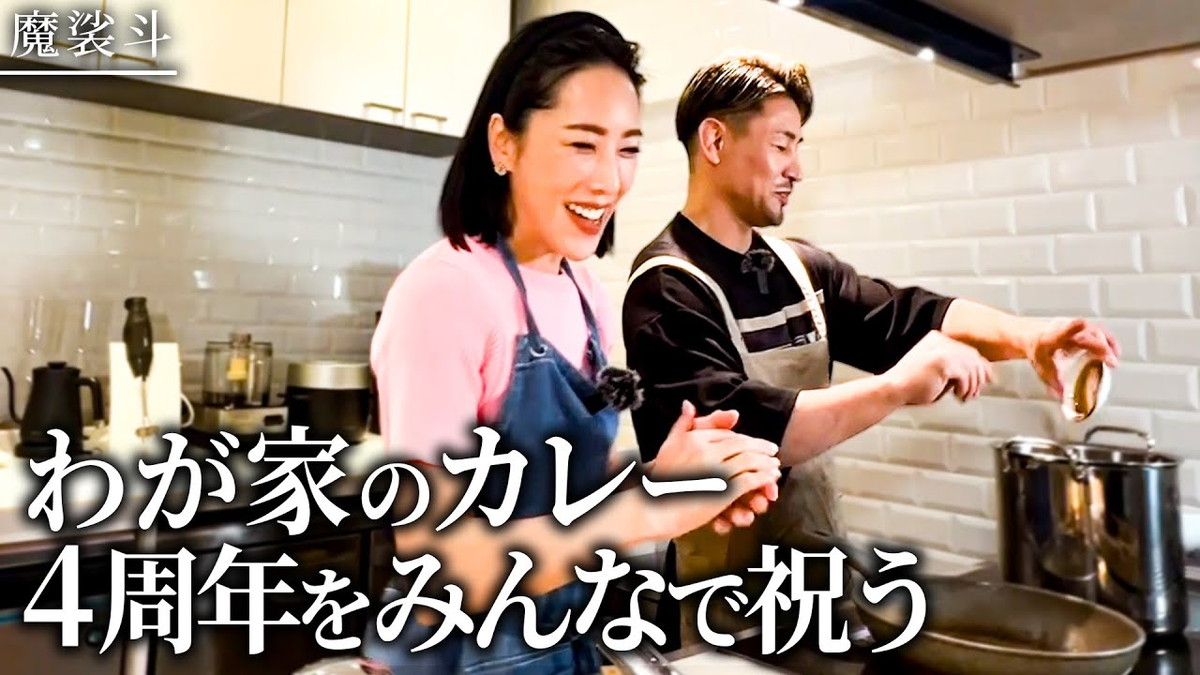 魔裟斗、妻・矢沢心と仲良くカレー作り