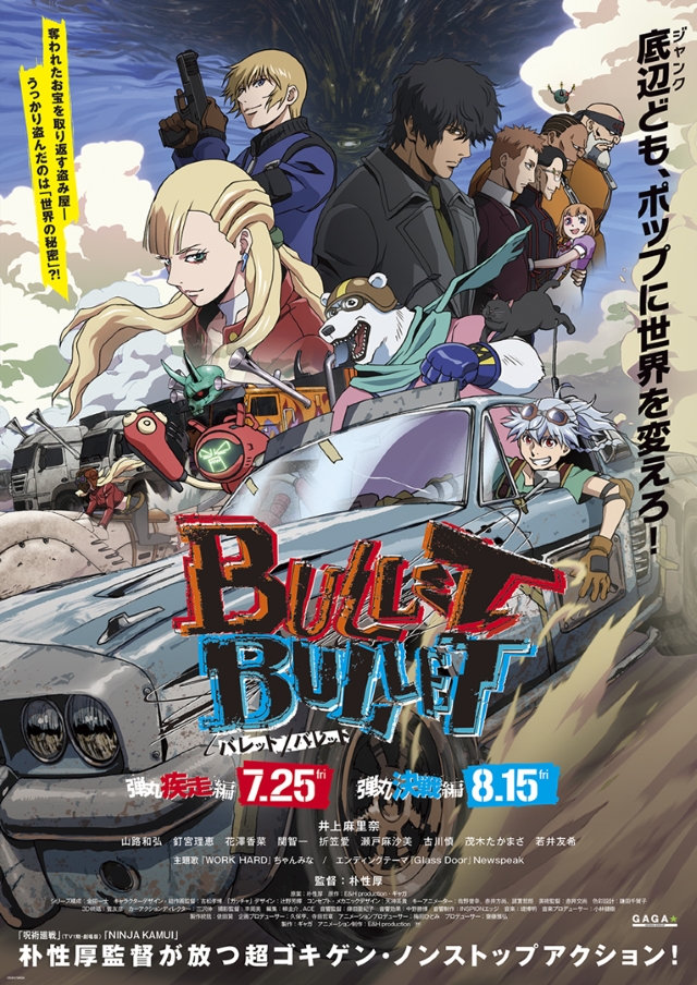 『BULLET/BULLET』劇場版ポスタービジュアル画像