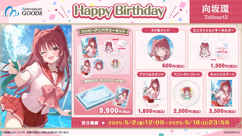 「AQUAPLUSアニバーサリーグッズ」第2弾が登場の画像