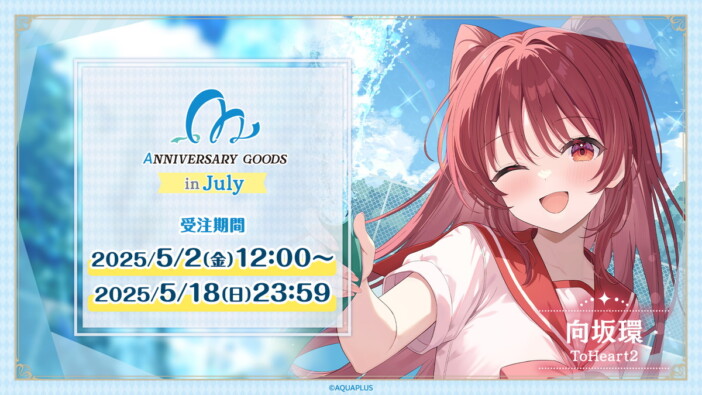 「AQUAPLUSアニバーサリーグッズ」第2弾・向坂環グッズが登場! 限定BOX&ケーキでタマ姉の誕生日をお祝いしよう
