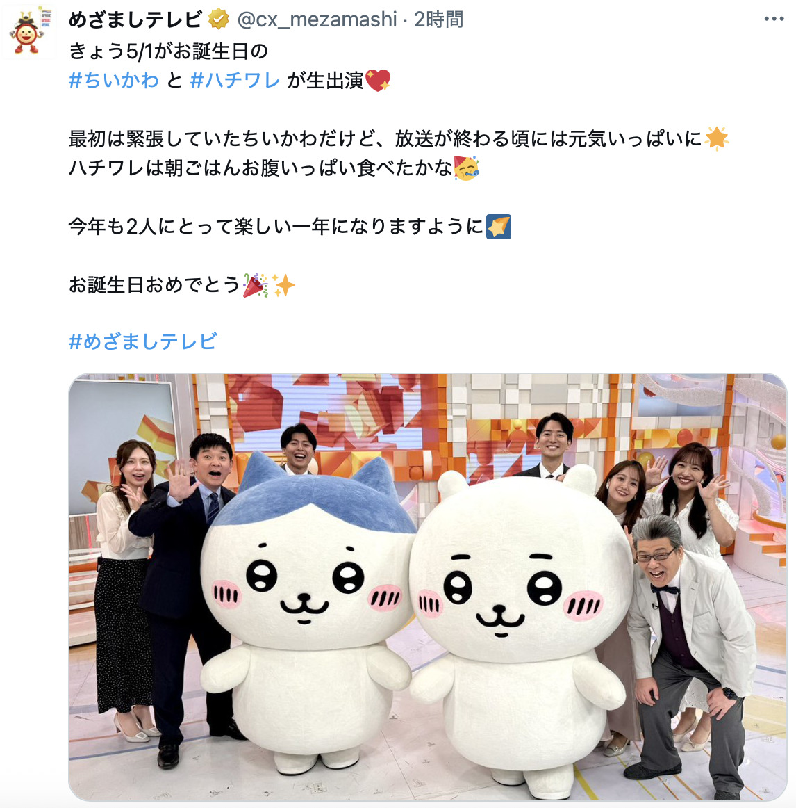 ちいかわの誕生日をめざましテレビもお祝い