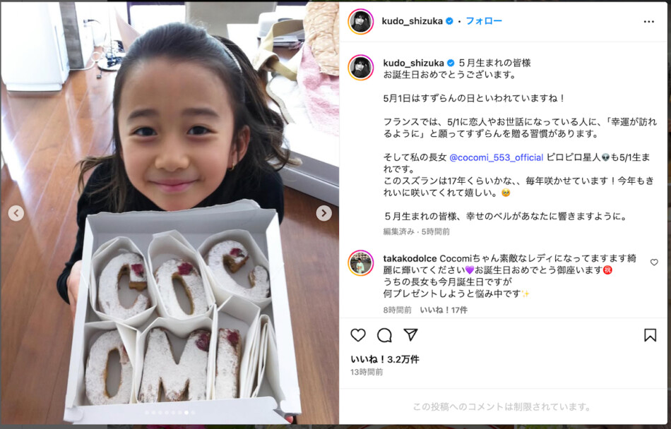 工藤静香・木村拓哉、Cocomiの誕生日お祝い