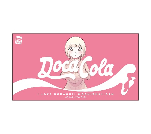 『もちづきさん』禁断の「ドカ・コーラ」発売の画像