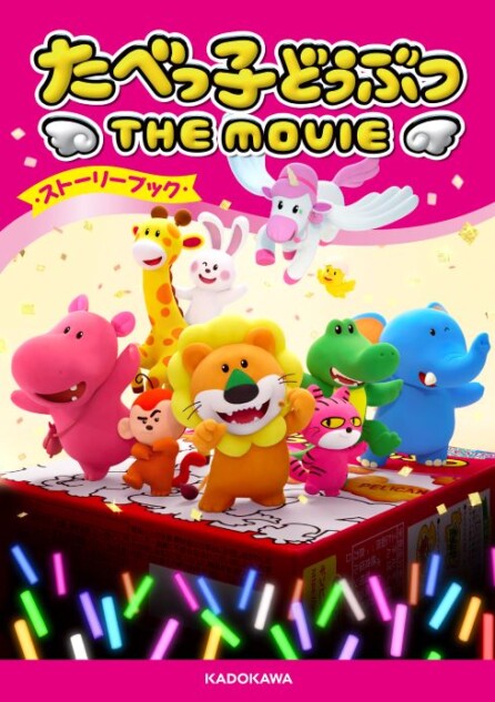 『たべっ子どうぶつ THE MOVIE ストーリーブック』