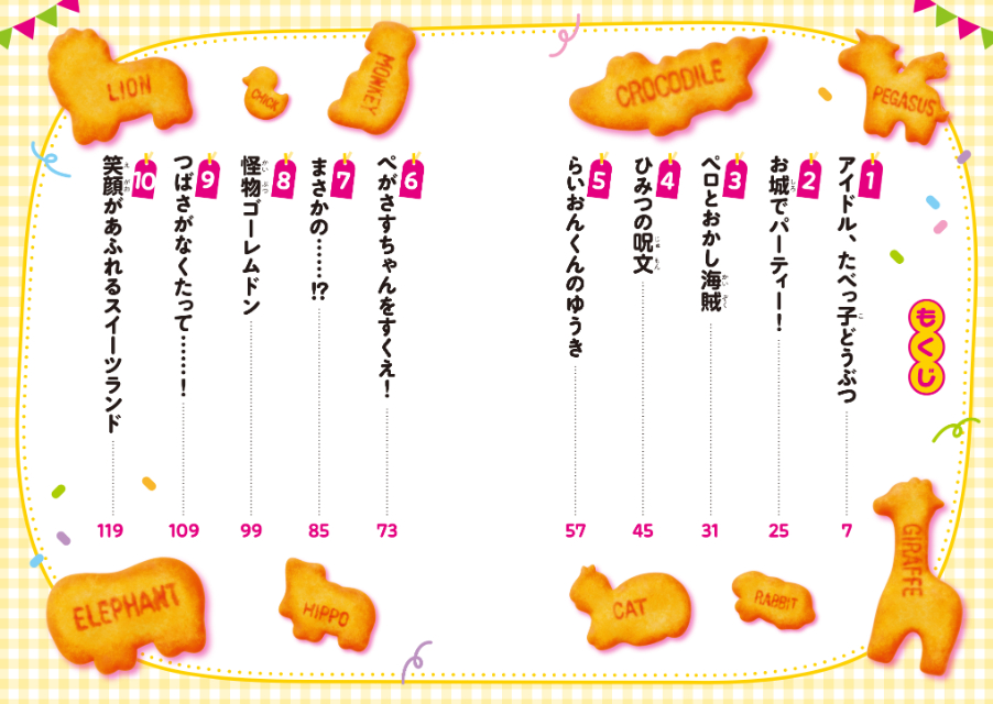 『たべっ子どうぶつ THE MOVIE ストーリーブック』の画像