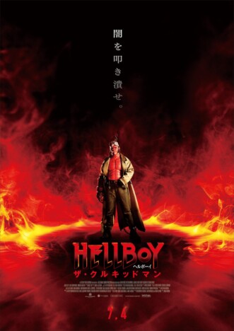 『ヘルボーイ／ザ・クルキッドマン』7月公開