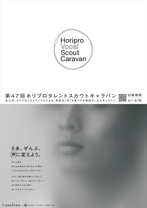 『Horipro Vocal Scout Caravan』告知画像