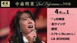 【公式】中森明菜／Best Performance on NHK in April, Vol.1[4K] AKINA NAKAMORI