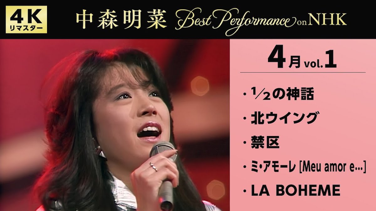 【公式】中森明菜／Best Performance on NHK in April, Vol.1[4K] AKINA NAKAMORI
