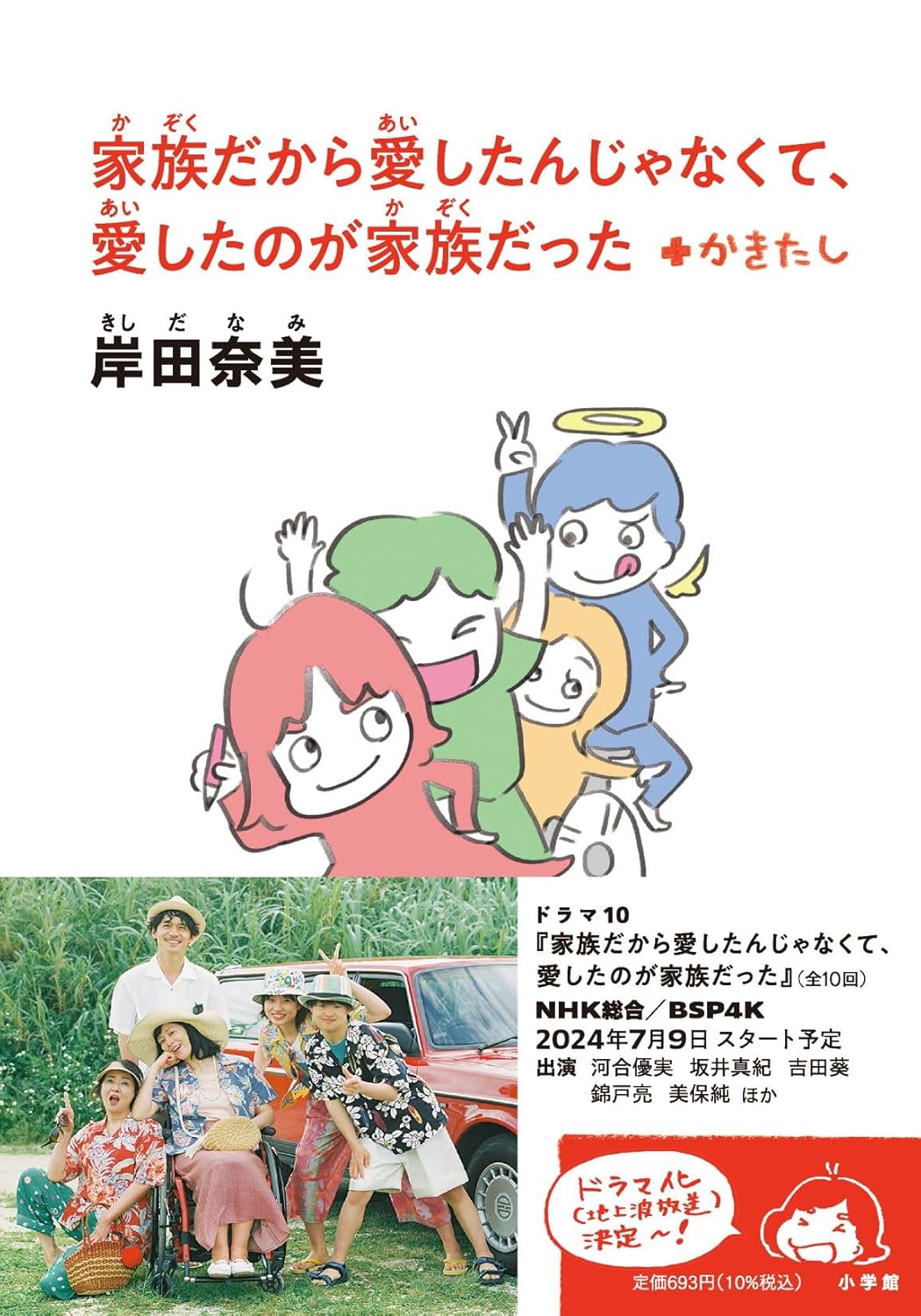 岸田奈美『家族だから愛したんじゃなくて、愛したのが家族だった』