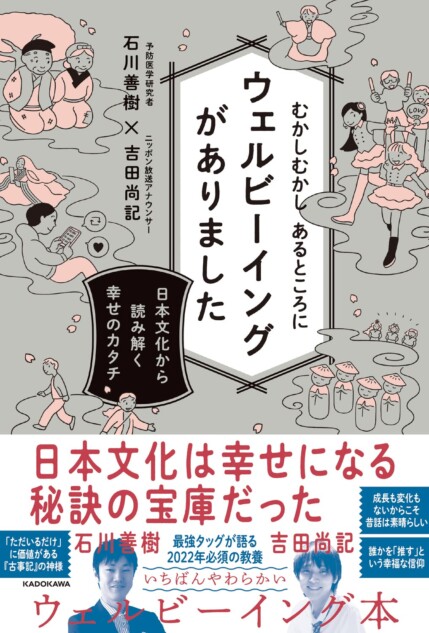 石川 善樹, 吉田 尚記『むかしむかし あるところにウェルビーイングがありました 日本文化から読み解く幸せのカタチ』