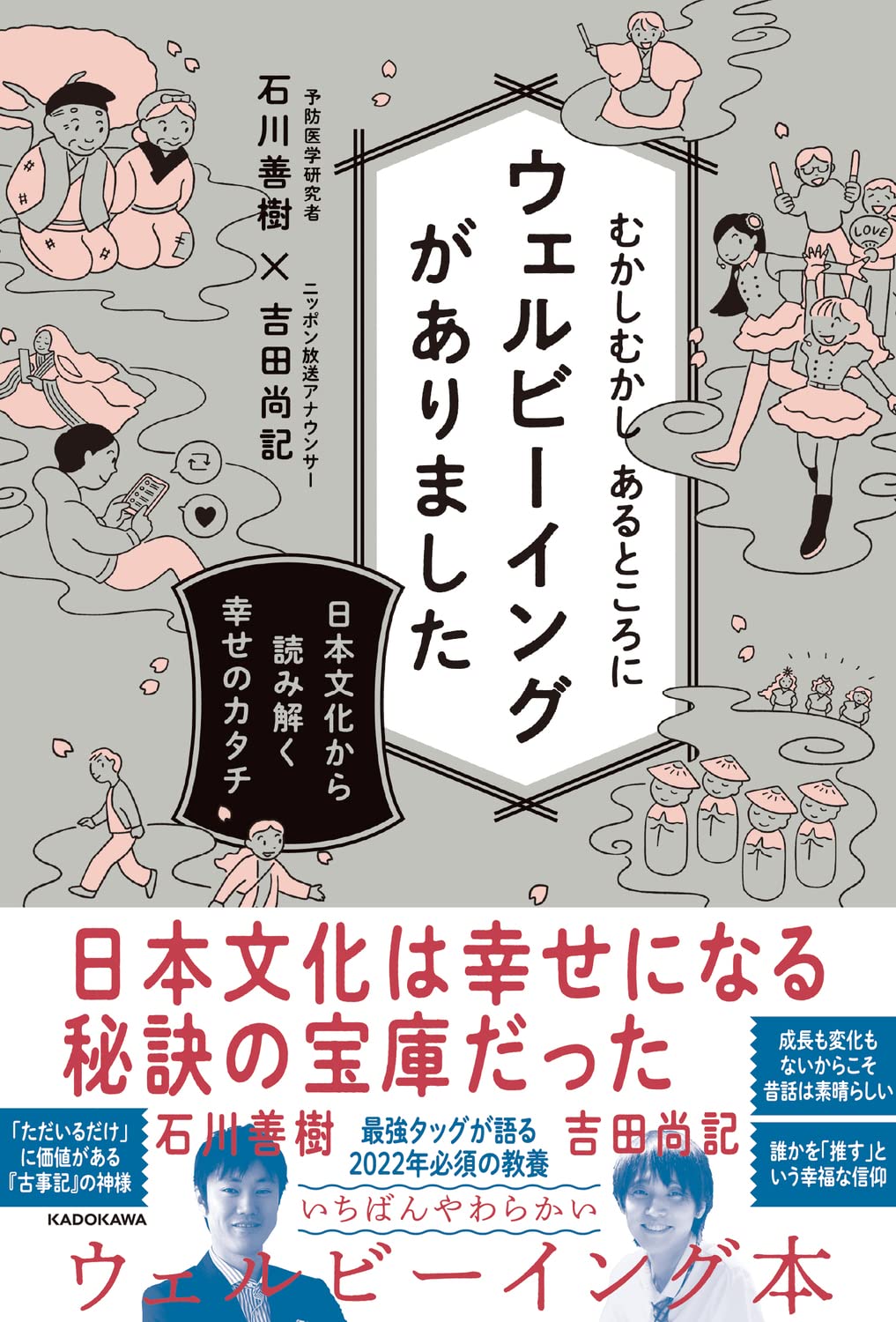 石川 善樹, 吉田 尚記『むかしむかし あるところにウェルビーイングがありました 日本文化から読み解く幸せのカタチ』